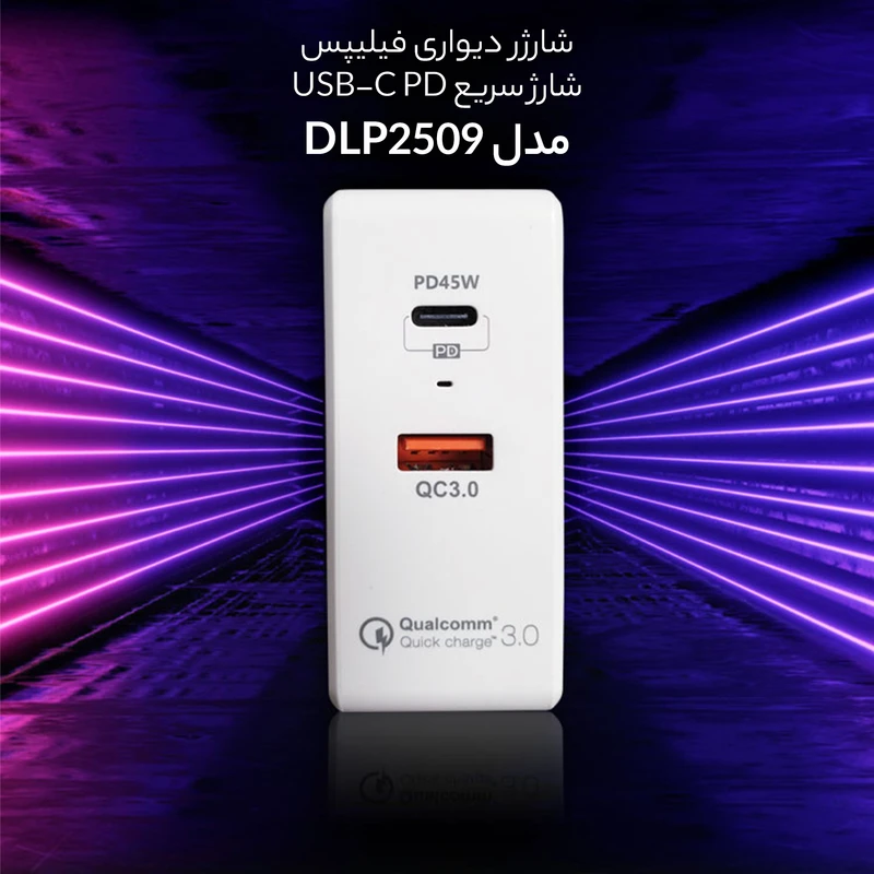 شارژر دیواری فیلیپس مدل DLP2509 PD45W + QC3.0 (PHILIPS Wall Charger DLP2509 PD45W+QC3.0)